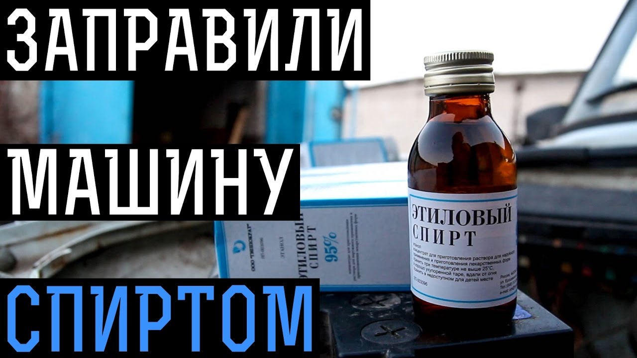 Спирт в бензин последствия: Спирт в бензобак, можно ли заливать, какие последствия