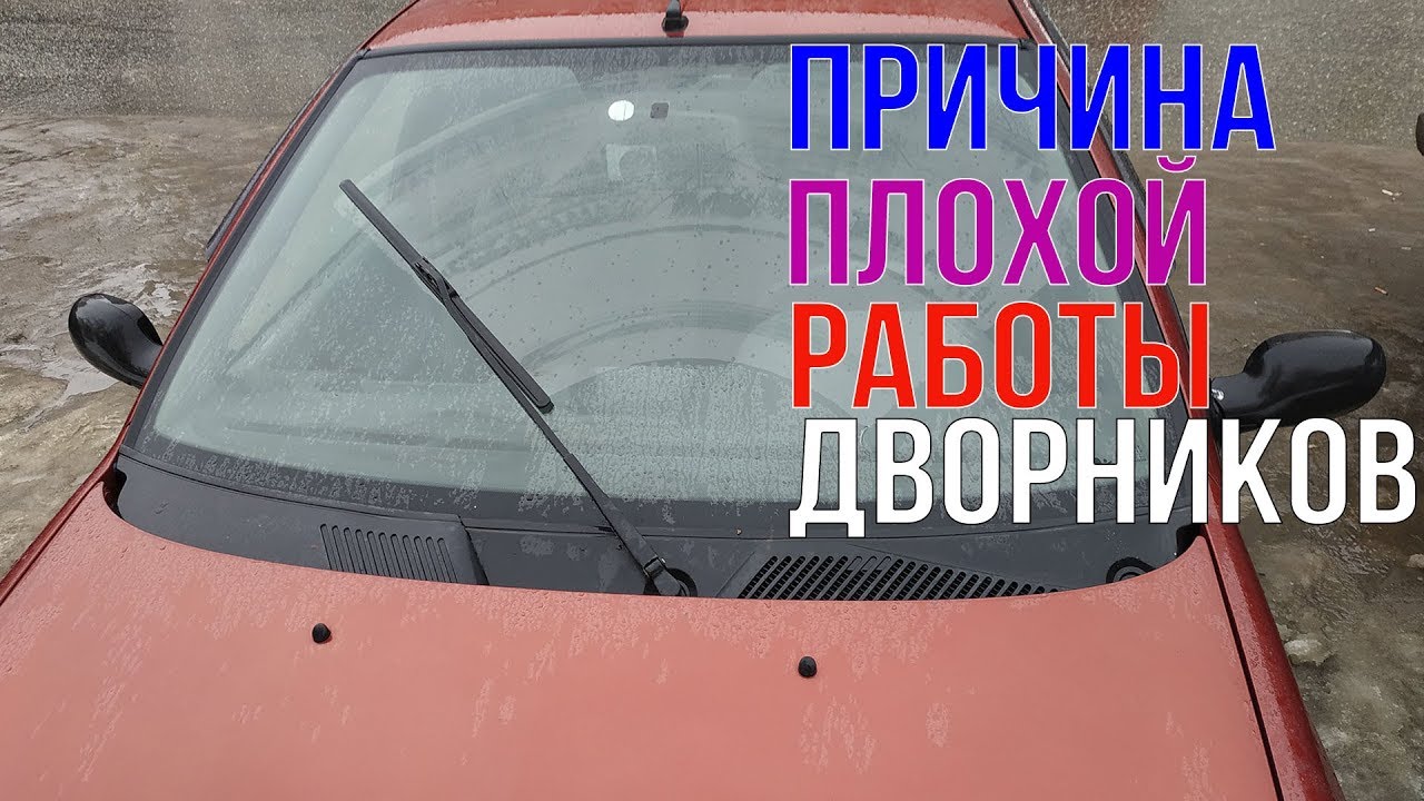 Плохо прижимаются. Дворники плохо прижимаются к лобовому стеклу. Щетки плохо прижимаются к лобовому стеклу. Дворники плохо прижимаются к лобовому. ВАЗ 2112 дворники плохо прижимаются к лобовому стеклу.