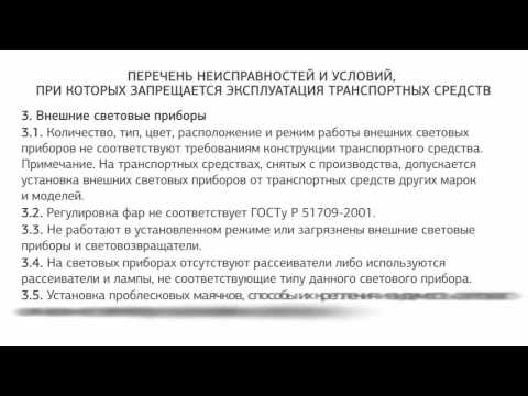 При каких неисправностях запрещена эксплуатация автомобиля: ПЕРЕЧЕНЬ НЕИСПРАВНОСТЕЙ И УСЛОВИЙ, ПРИ КОТОРЫХ ЗАПРЕЩАЕТСЯ ЭКСПЛУАТАЦИЯ ТРАНСПОРТНЫХ СРЕДСТВ \ КонсультантПлюс