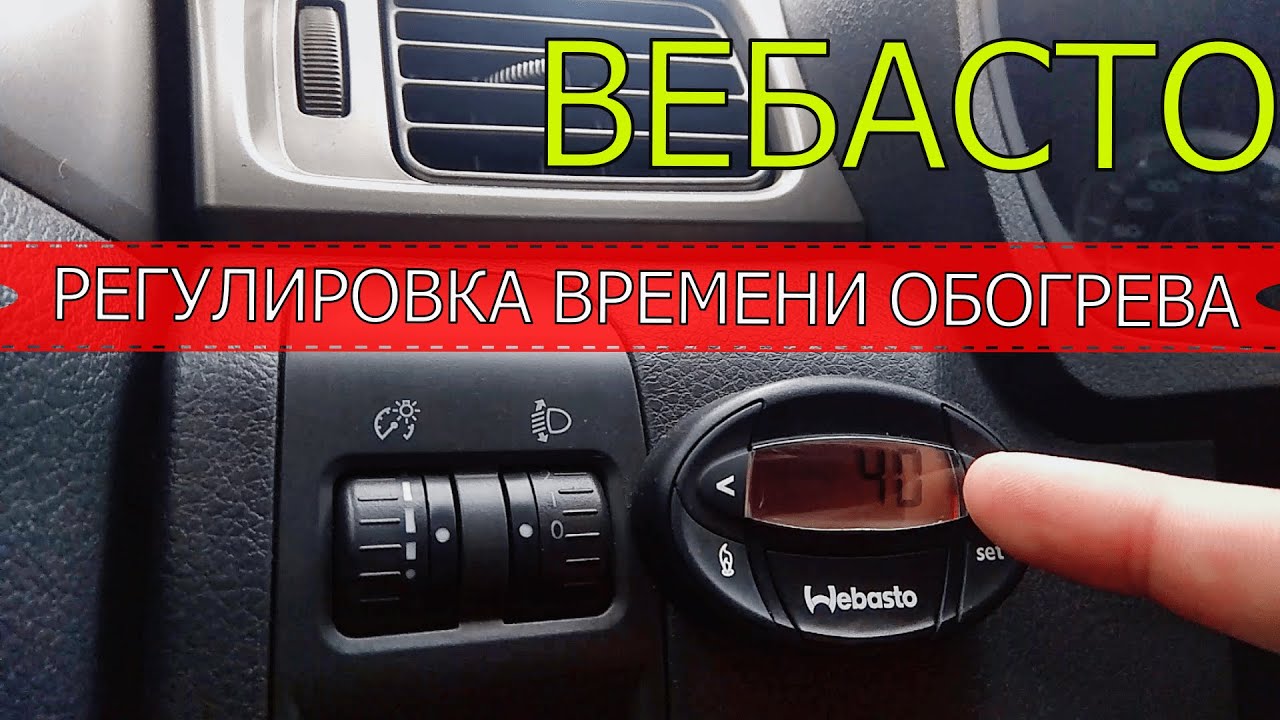 Вебасто как настроить время: Таймер Webasto 1533 | Интернет-магазин AutoSecurity.