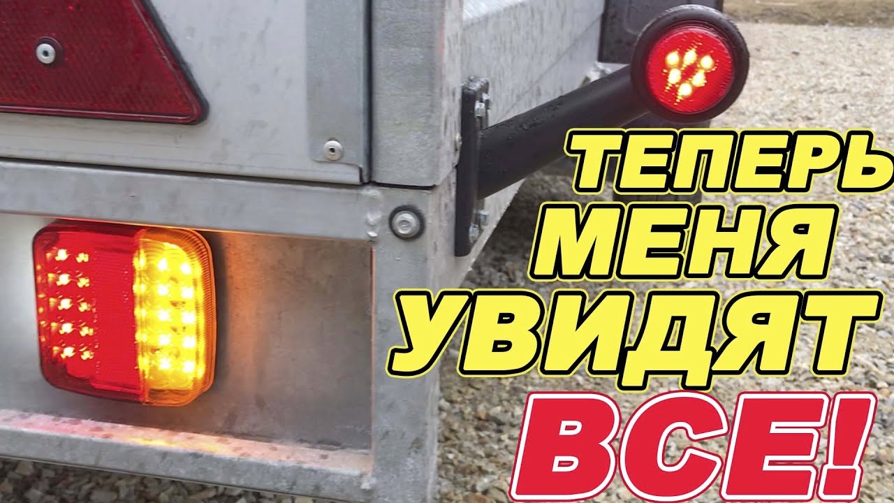 Фары на прицеп легковой: купить светотехнику и электрику для легковых прицепов