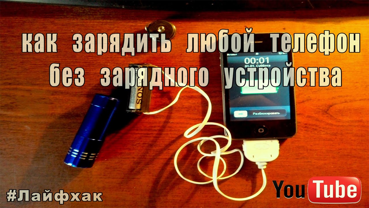 Как зарядить батарею без зарядного устройства: Способы зарядки АКБ без зарядного устройства