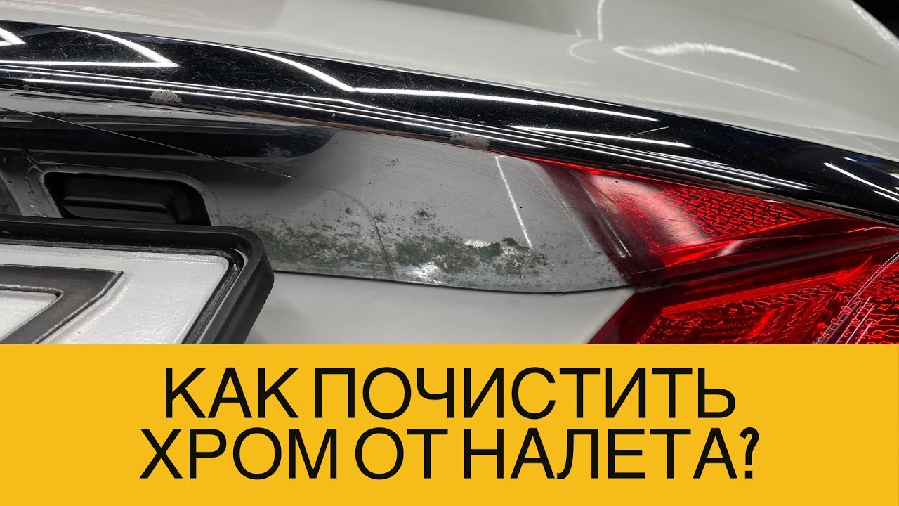 Чем почистить хромированные детали автомобиля от налета: Избавиться от налета и ржавчины на хроме машины