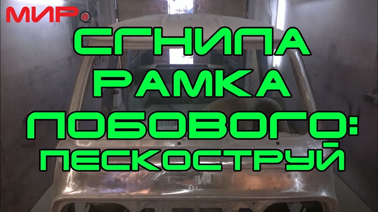 Восстановление рамки лобового стекла: Рамка лобового стекла