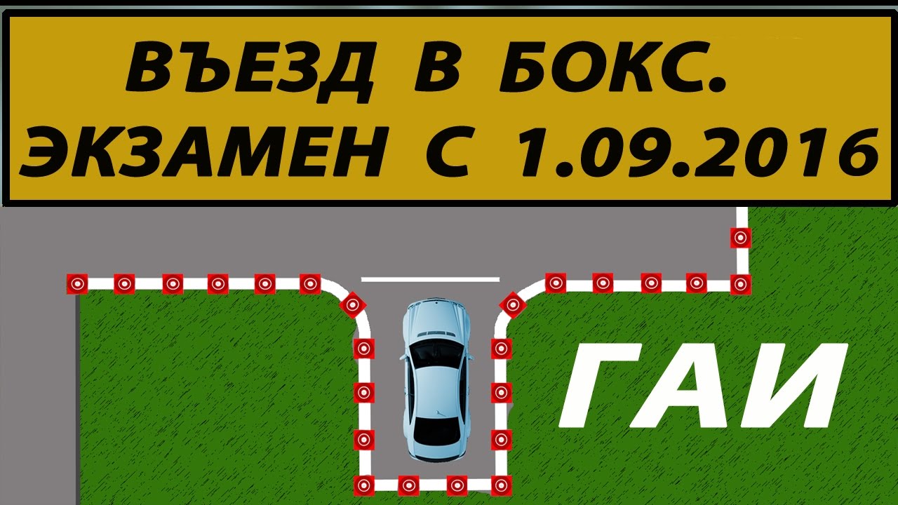 Заезд в бокс: Упражнение «Въезд в бокс задним ходом» – Автошкола Онлайн