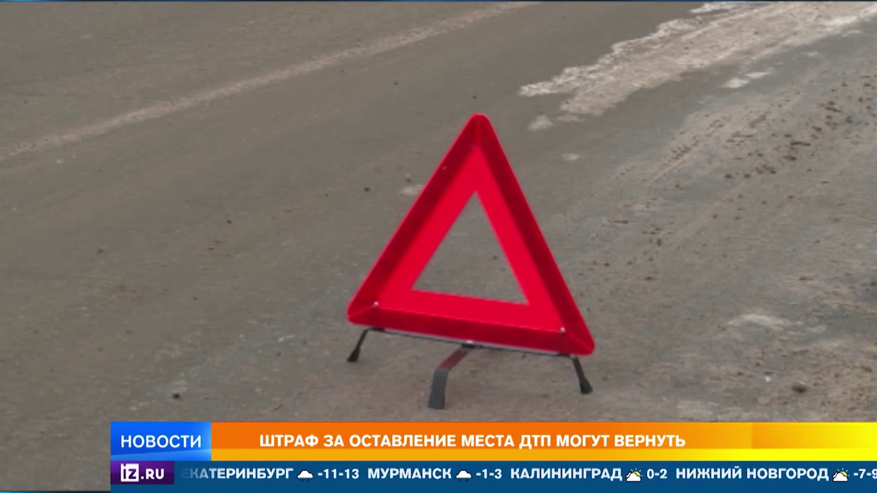 Оставление места: Когда за оставление места аварии не лишат прав — Российская газета