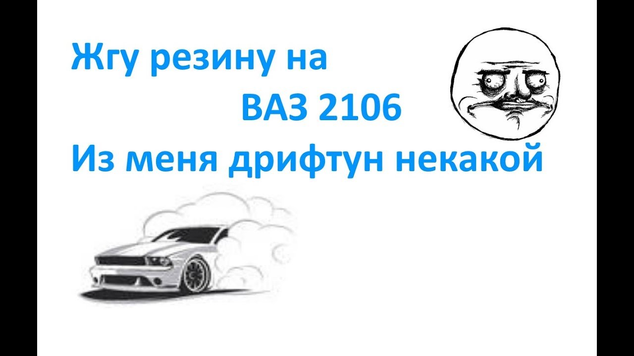 Как правильно дрифтить на заднем приводе: Как правильно дрифтить на заднем приводе. Как освоить дрифт на автомобиле. Сколько будет стоить купить и подготовить автомобиль для зимнего дрифта