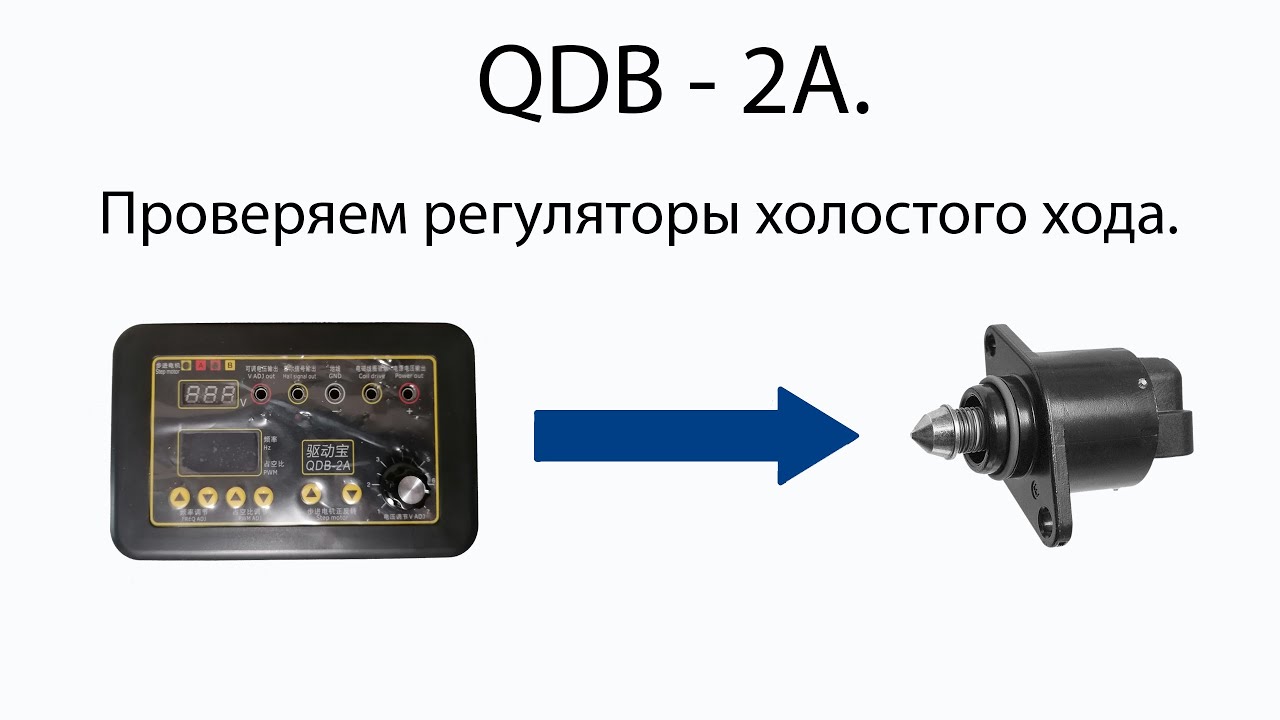 Регулировка датчика холостого хода: Диагностика и регулировка регулятора холостого хода