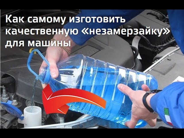 Незамерзайка рецепт: Изготавливаем незамерзайку сами — журнал За рулем