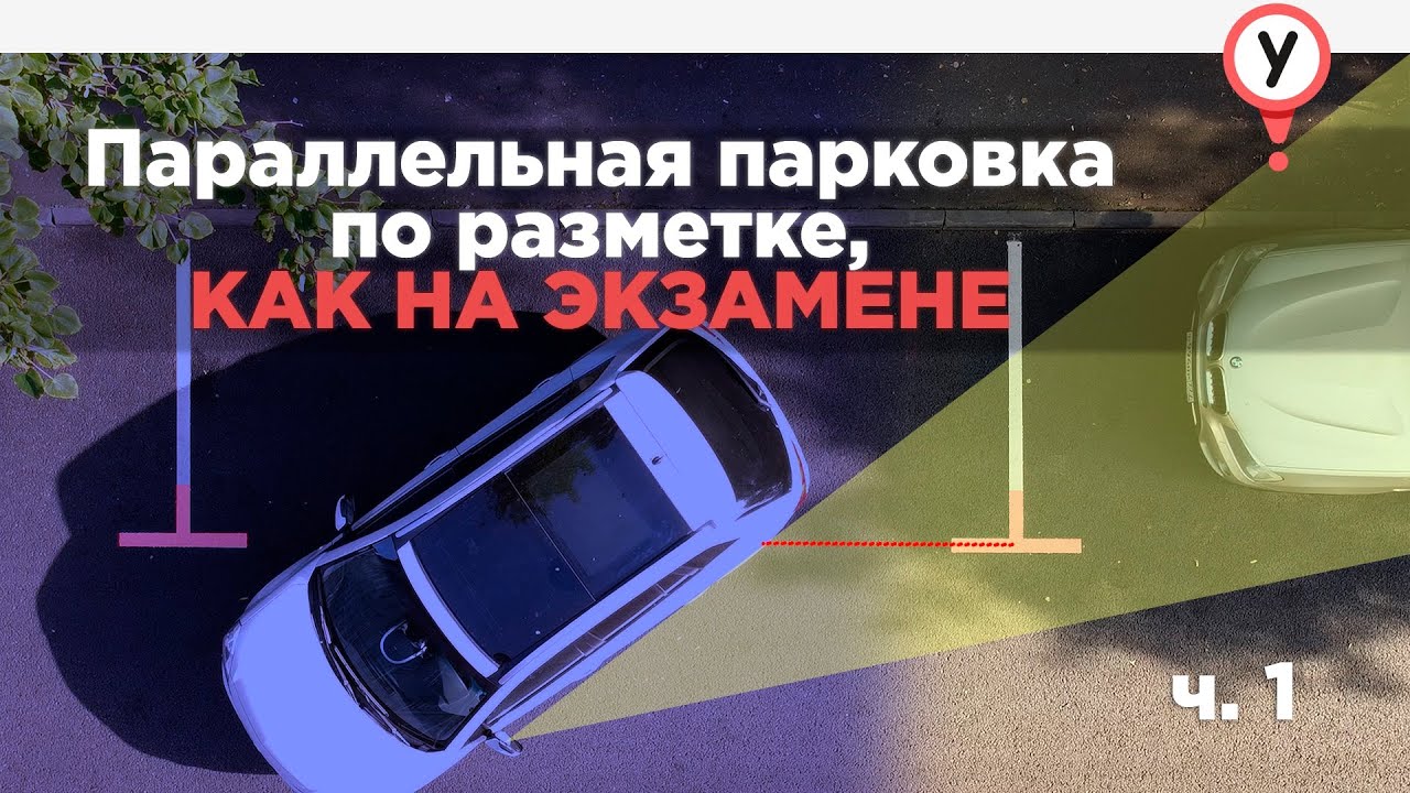Параллельная парковка экзамен: Параллельная парковка | Экзамен ГИБДД