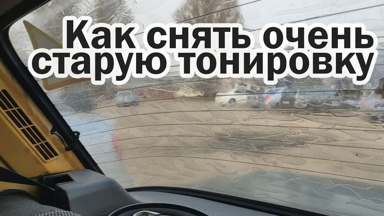 Как убрать тонировку: Как и чем снять тонировку со стекла самостоятельно — CARHack.ru