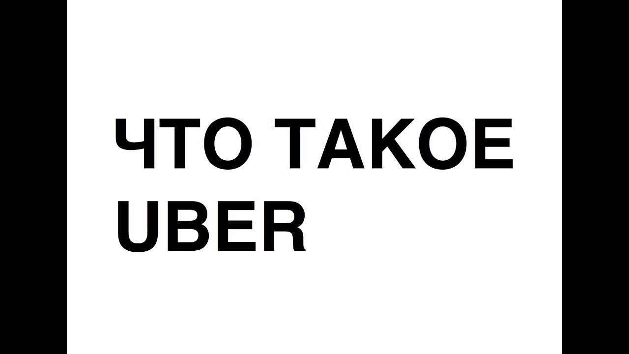 Что такое юбер: Что такое сервис Uber и как им пользоваться?