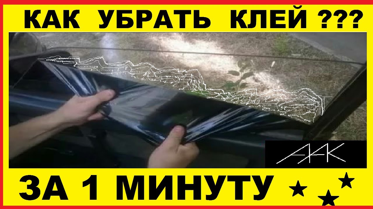 Как снять наклейку с машины со стекла: 5 способов бесследно удалить наклейки со стекла авто