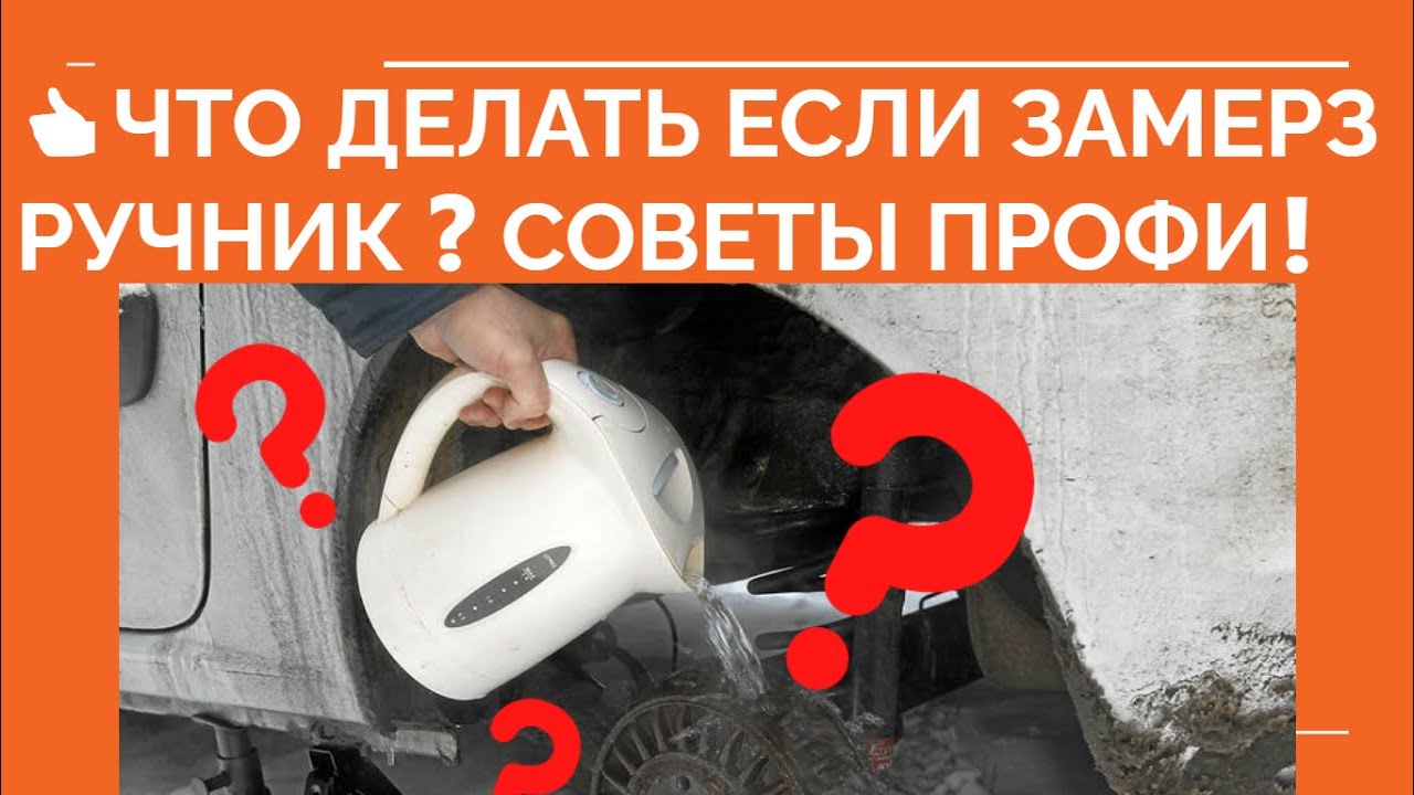 Примерзает ручник: Что делать если ручник замерз? Причины, почему и что делать? Ответы и решение представителями СТО «ГАРАЖ»