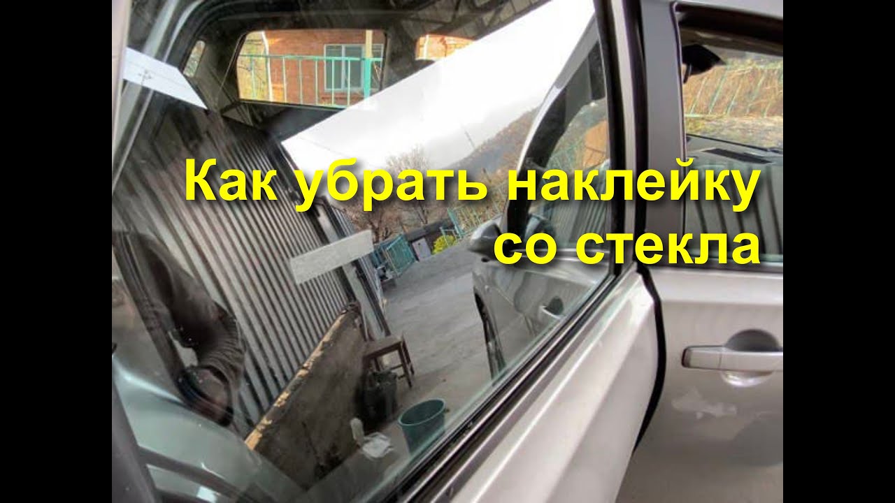 Чем удалить наклейку со стекла автомобиля: Как снять наклейку со стекла? 5 надёжных и безопасных способов