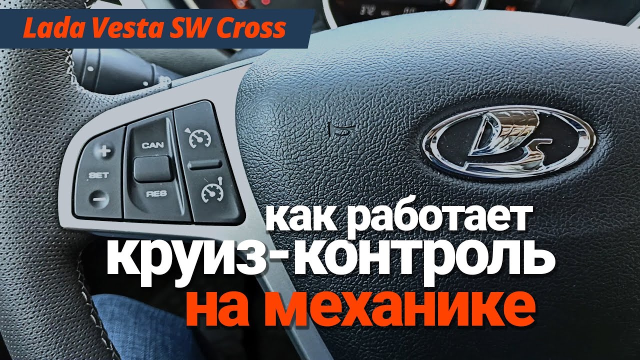 Как работает круиз контроль на механике: Как работает круиз-контроль с механической коробкой передач?