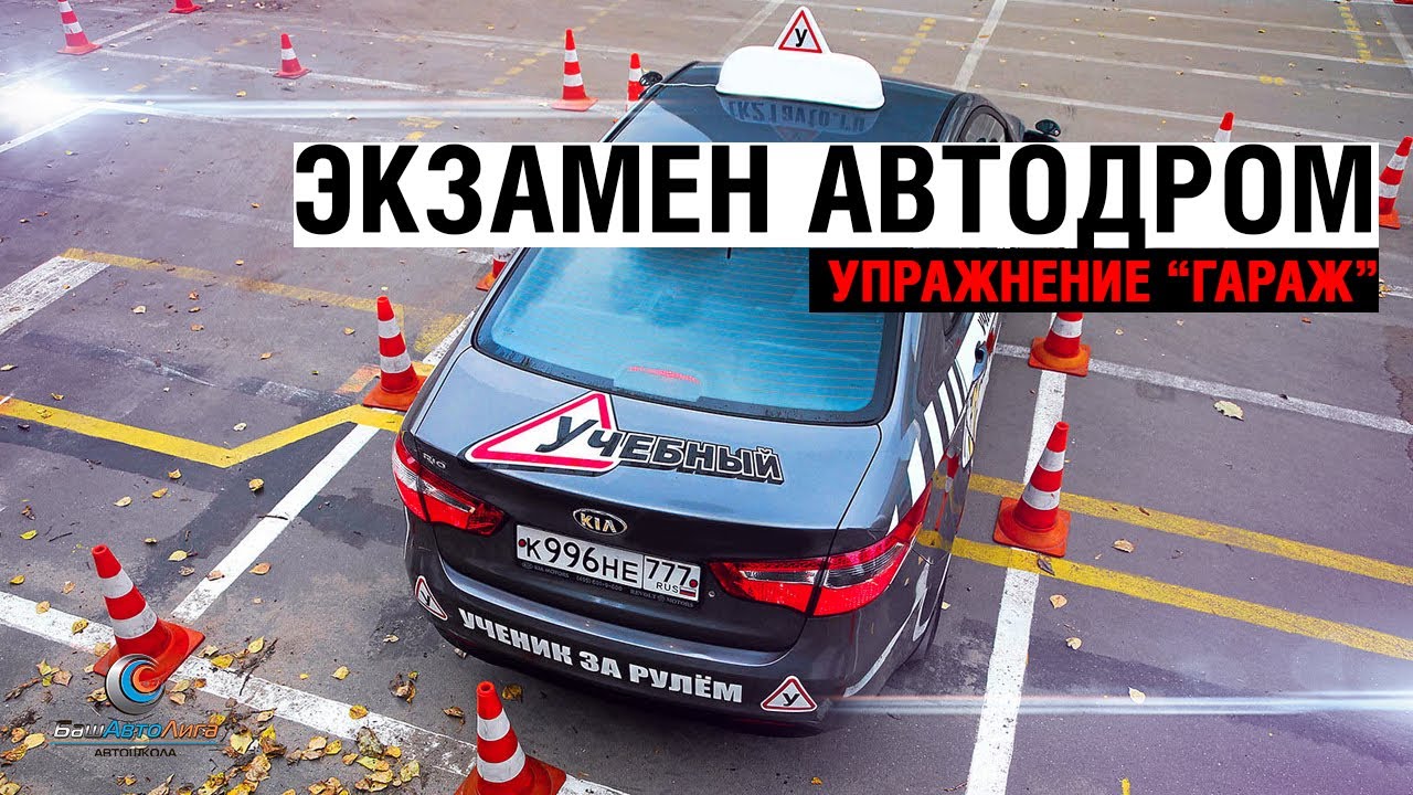 Гараж автодром пошагово: Упражнение гараж автодром пошагово. Заезд в гараж задним ходом (обучающий видео урок)