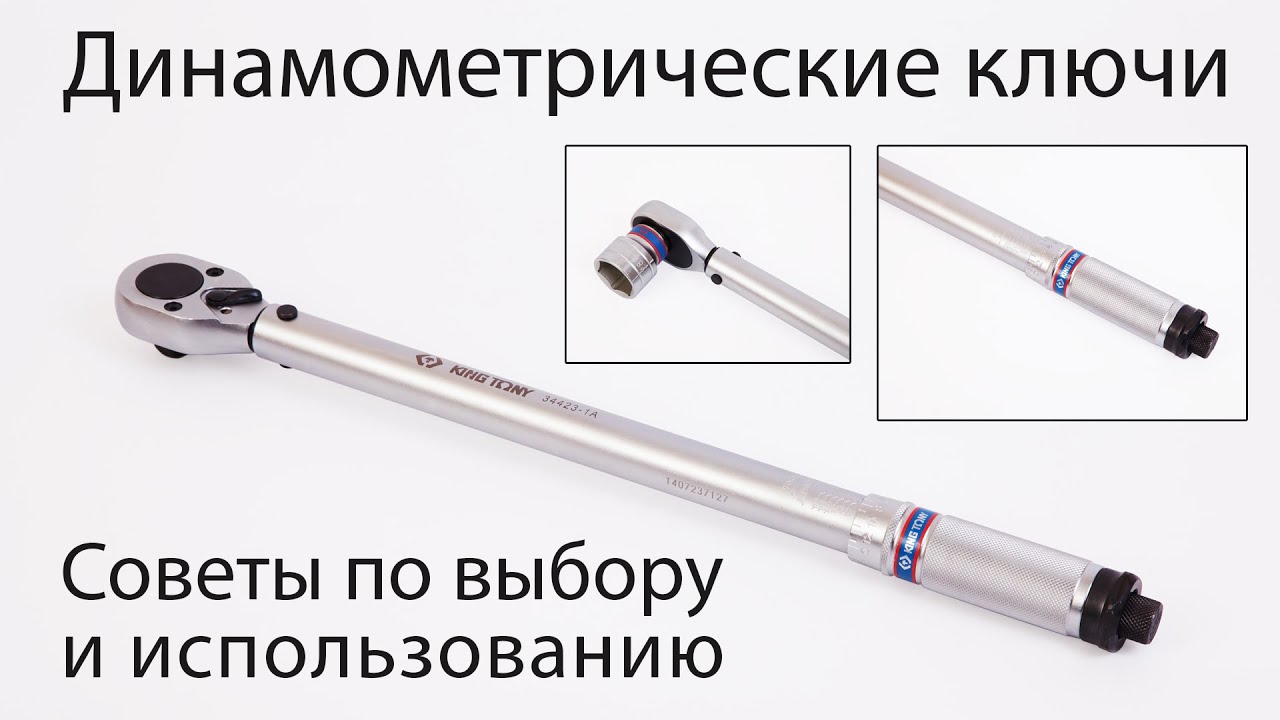 Как выглядит динамометрический ключ: Динамометрические ключи. Советы по выбору и использованию