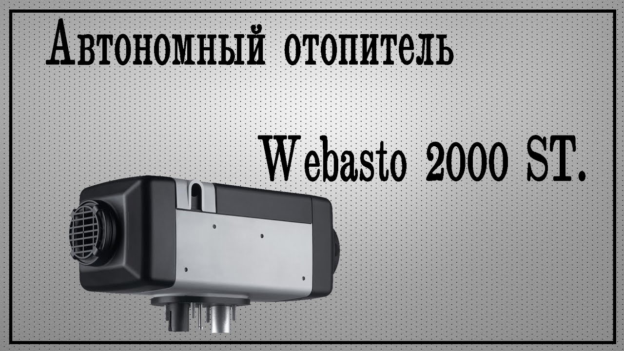 Ошибки вебасто аир: Webasto Air Top - снятие аварийной блокировки.