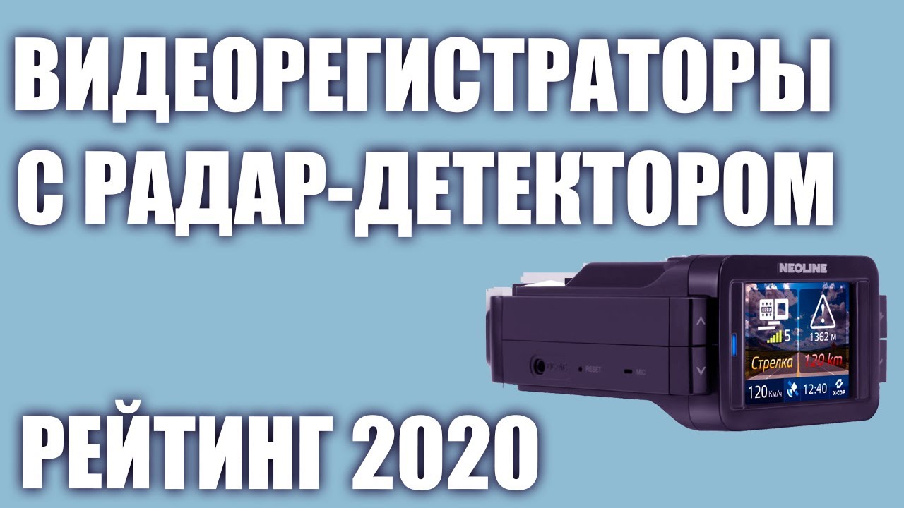Рейтинг видеорегистраторов с антирадаром 2019 года: Рейтинг современных видеорегистраторов с радар-детектором