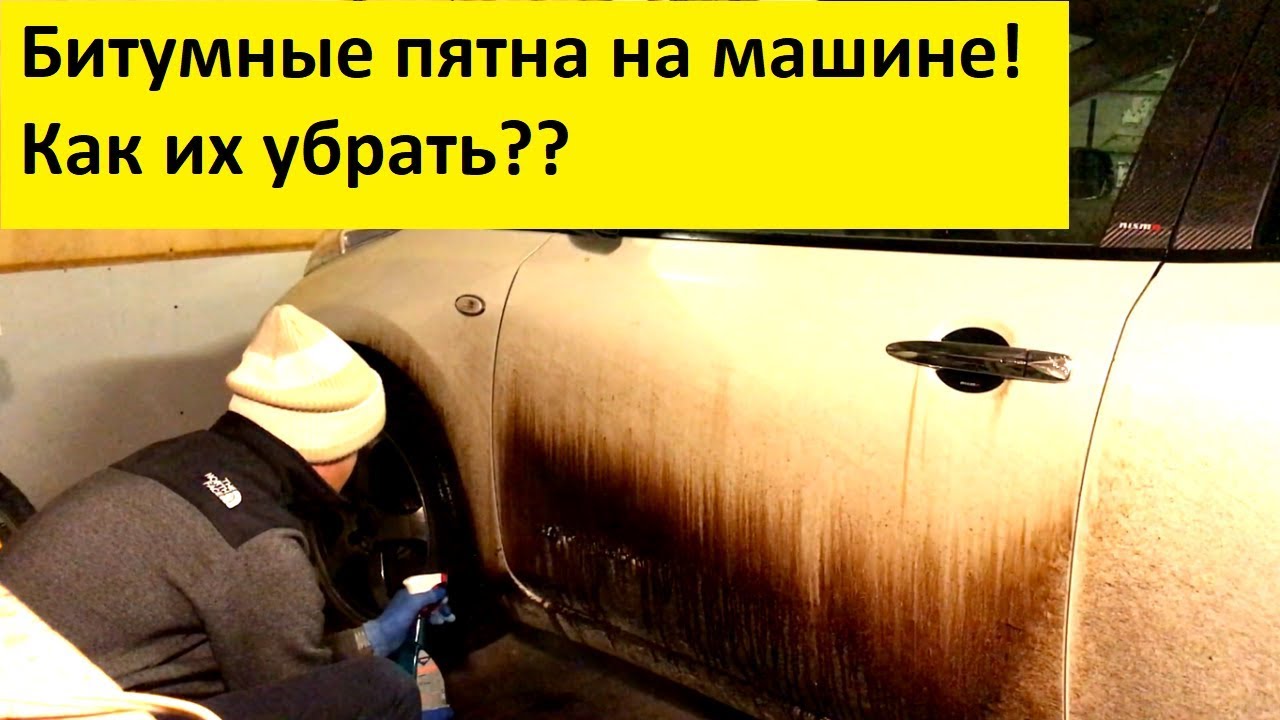 Удаление битума: Удаляем битумные пятна. 6 советов, как не повредить лакокрасочное покрытие — журнал За рулем