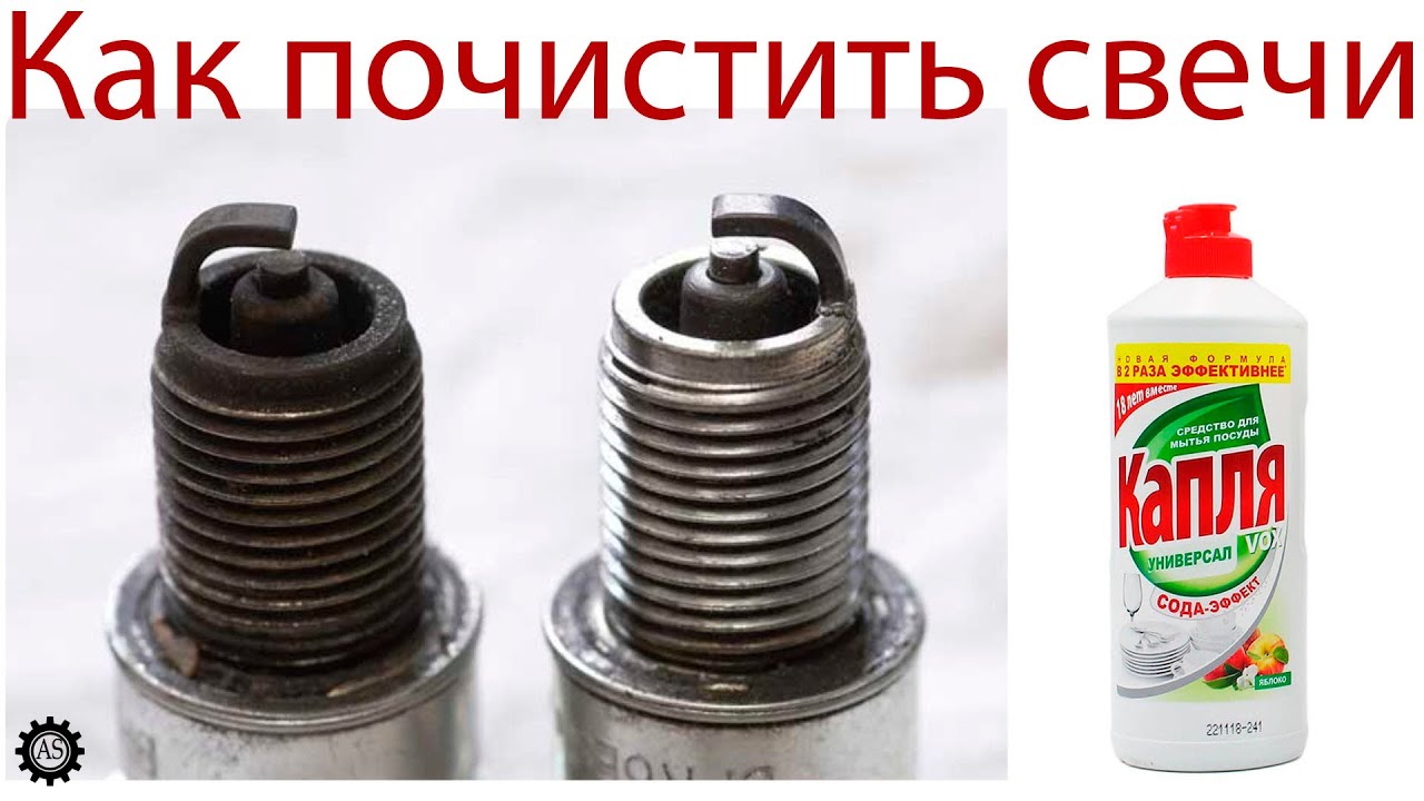 Как почистить свечи: Как быстро очистить свечи зажигания от нагара