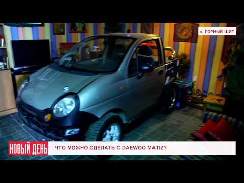 Что можно сделать с Daewoo Matiz