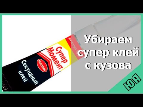 Чем убрать супер клей с кузова автомобиля: Убираем суперклей | Блог Алексея Будаева