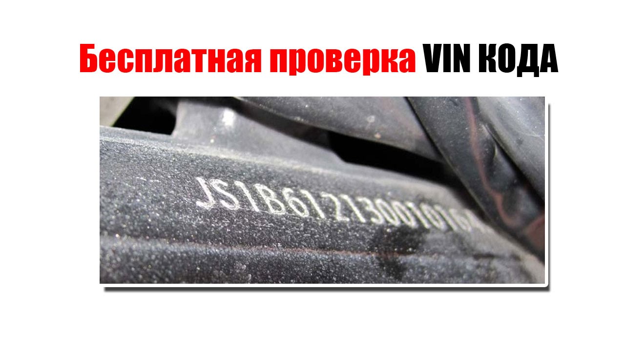 Проверить комплектацию по вин коду бесплатно: Проверка комплектации автомобиля по VIN коду или гос номеру — Автокод