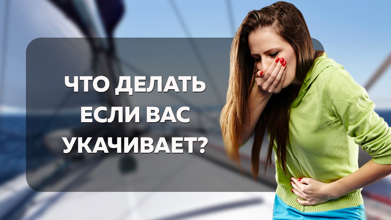 Что делать если тошнит в дороге: Что делать если укачало в машиние, автобусе, самолете, поезде, марштрутке