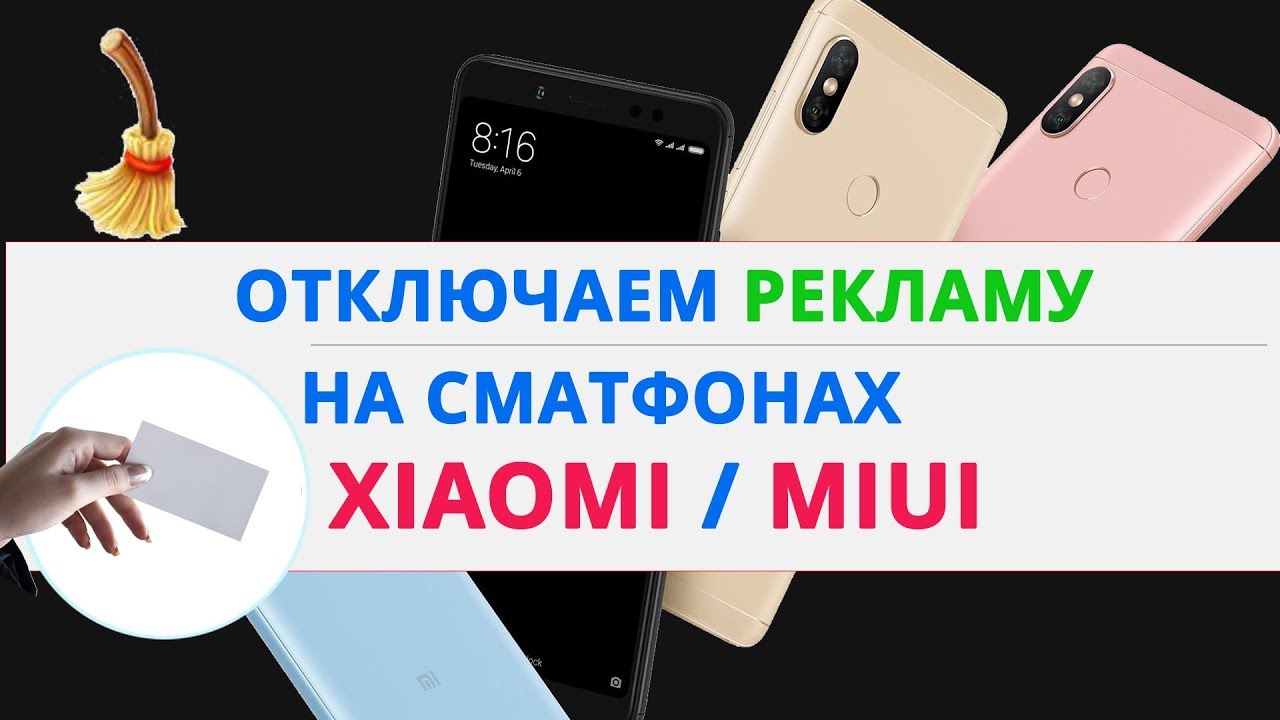 Отключение рекламы в miui 9: Как отключить рекламу из приложения MIUI Theme в XIAOMI Redmi 9?, Показать больше