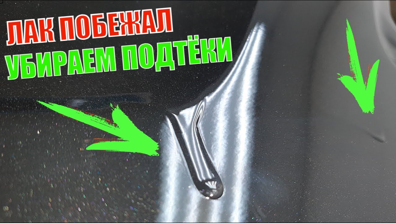 Как убрать подтеки после покраски авто: Как убрать подтеки краски после покраски автомобиля?