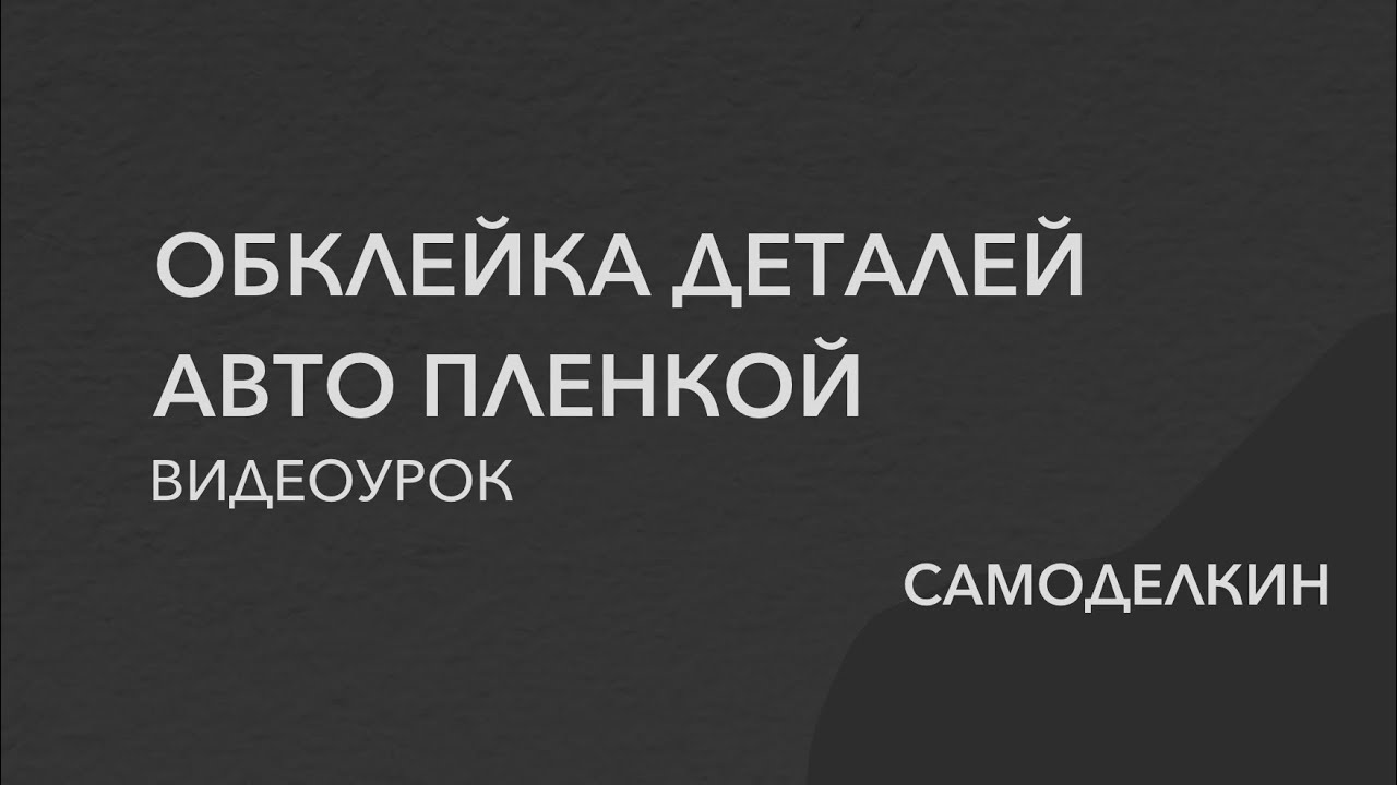 Как клеить карбоновую пленку на пластик салона: Как клеить пленку на пластик карбоновую или виниловую без пузырей