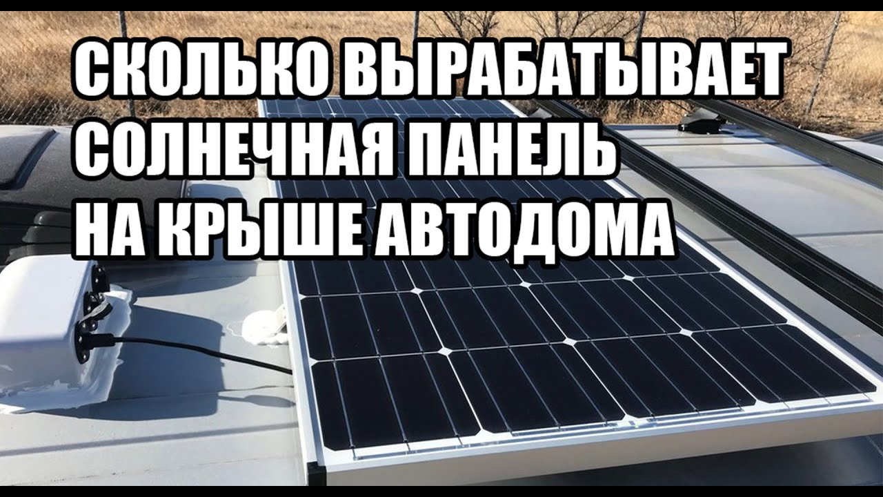 Сколько вырабатывает солнечная панель: Сколько энергии вырабатывает солнечная батарея