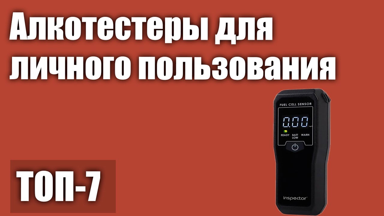 Рейтинг алкотестеров для личного пользования: 12 лучших алкотестеров — Рейтинг 2023 года (Топ 12)