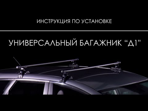 Багажник муравей д 1 универсальный: Багажник Муравей Д-1 универсальный на иномарки с дугами 1,4м аэро