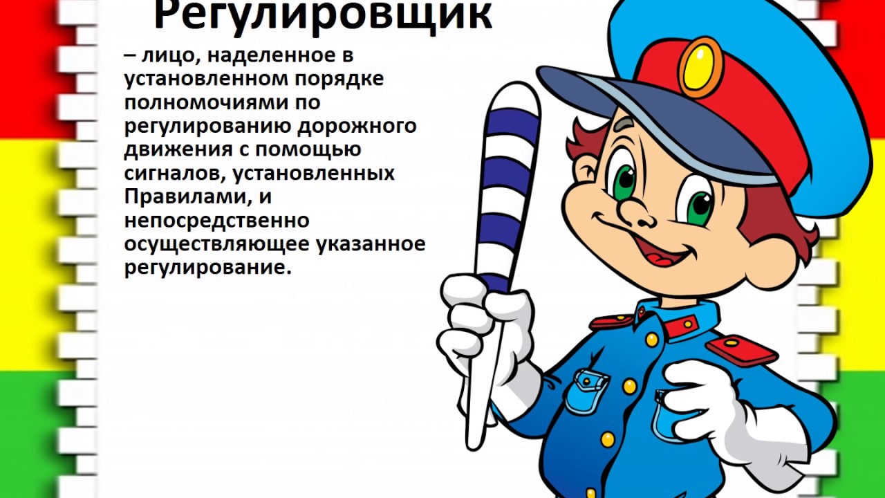 Регулировщики дорожного движения: Сигналы регулировщика – легко и просто