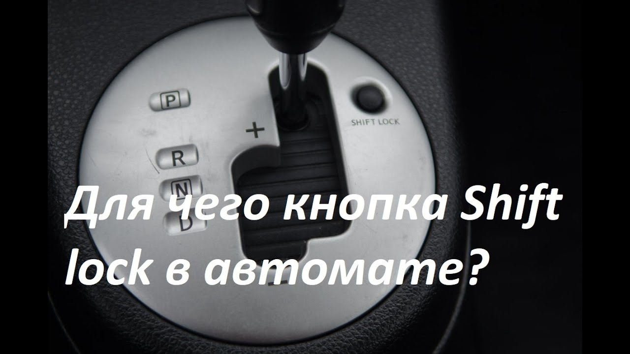 Шифт лок на коробке автомат: Для чего нужна кнопка Shift Lock Release?