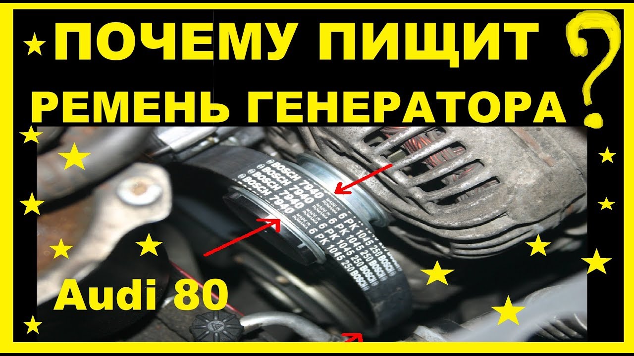 Причины свиста ремня генератора: Как избавиться от свиста ремня генератора в авто за пару минут