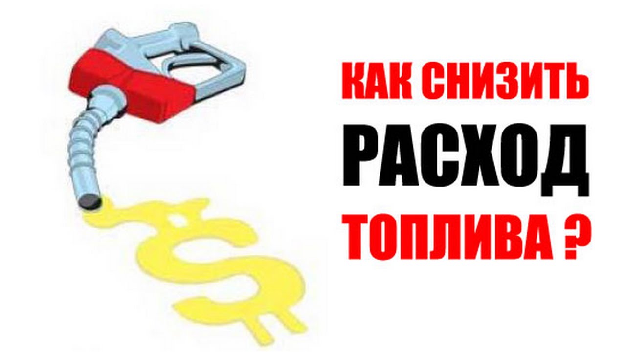 Как понизить расход топлива: Как уменьшить расход топлива автомобиля в 2021 году