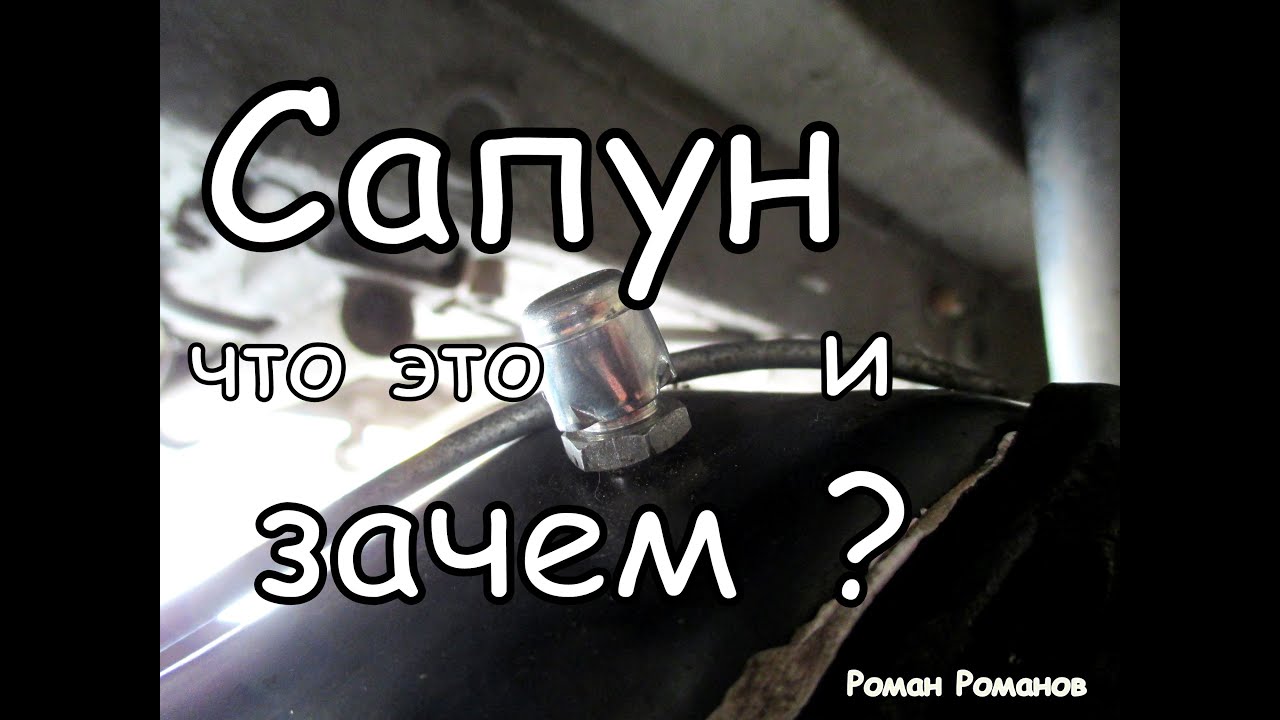 Сапун в автомобиле что это: Забит сапун двигателя симптомы