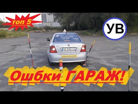 Как делать упражнение гараж на автодроме: Упражнение гараж автодром - AutoStrela