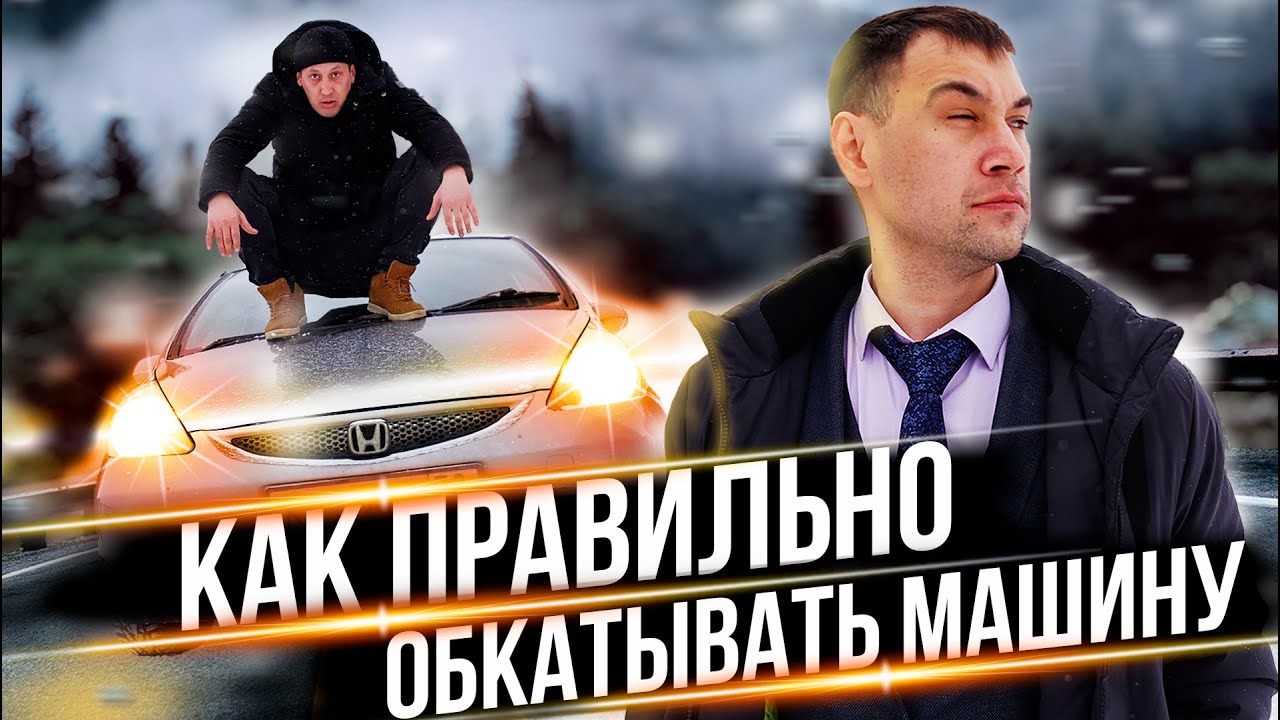 Как правильно обкатать автомобиль: Советы по обкатке нового автомобиля