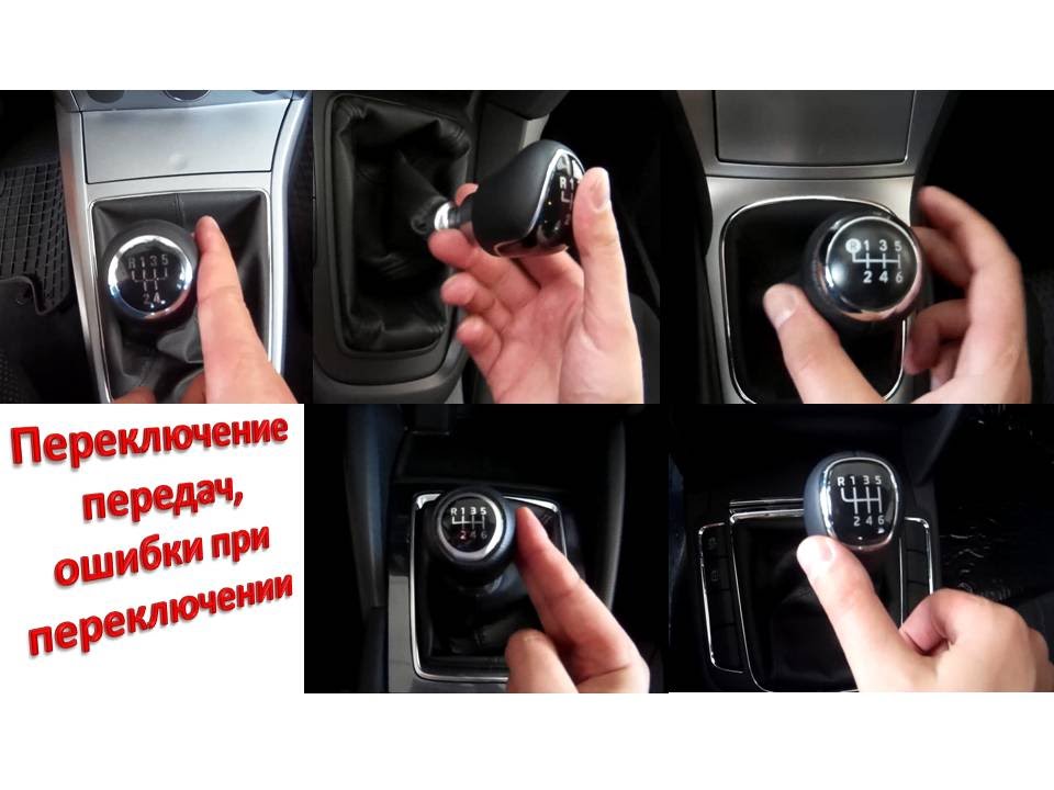 Как переключать скорости в машине: Как переключать передачи в автомобиле с МКПП