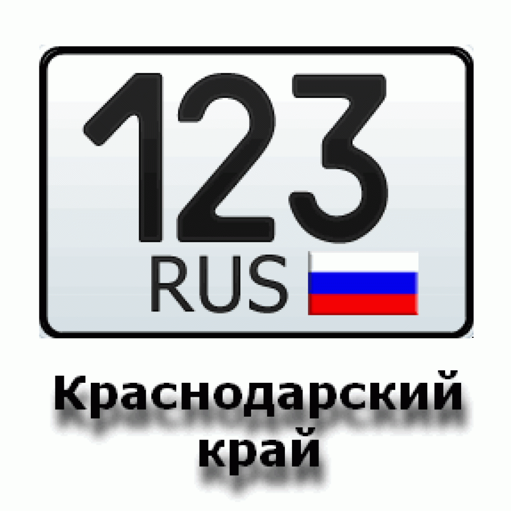 Какая ru. 123 Регион России на автомобильных номерах. Номерной знак 123. Краснодарский край регион номер. Гос номер 123 регион.