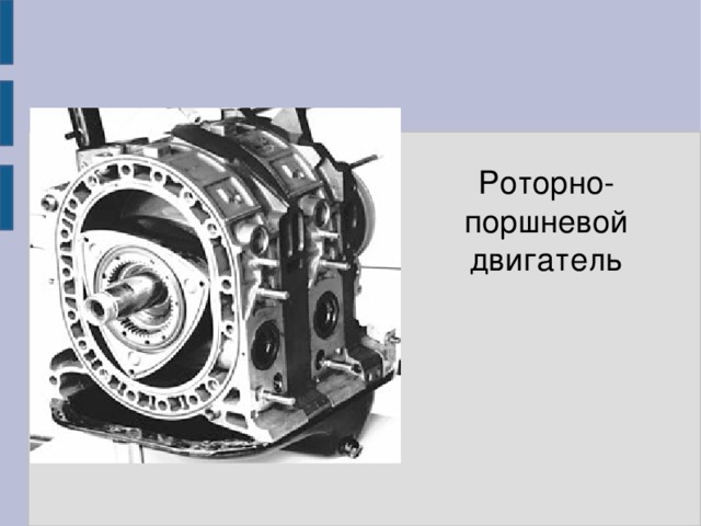 Роторный двигатель как работает: Все о роторных двигателях — виды и принцип работы