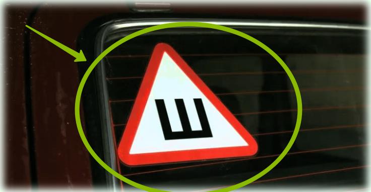 Обязательно наклеивать знак ш на машине: Клеить или нет знак «Шипы» в 2021 году. Нюансы :: Autonews