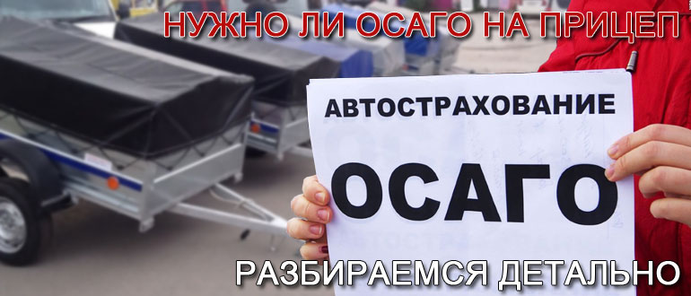 Осаго прицеп: Требует ли прицеп легковушки оформления ОСАГО?
