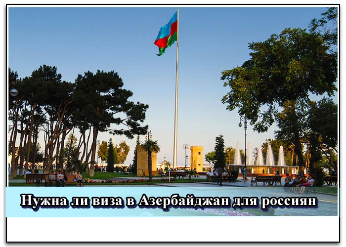 Правила въезда в азербайджан на автомобиле: въезд в Азербайджан на собственном авто ! - форум Азербайджан