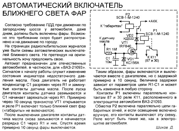 Автоматическое включение ближнего света: Автоматическое включение ближнего света фар своими руками. Схема